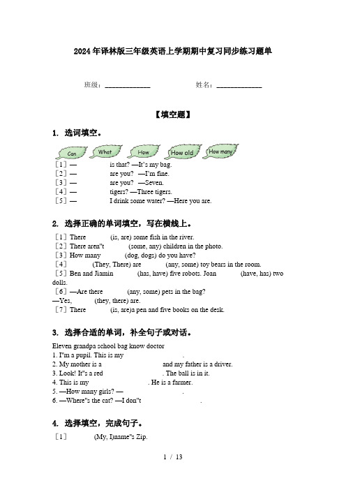 2024年译林版三年级英语上学期期中复习同步练习题单