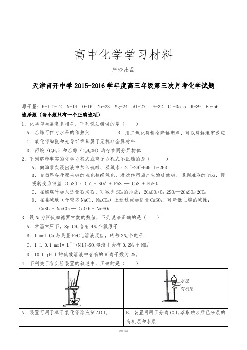 天津南开中学度高三年级第三次月考化学试题.docx