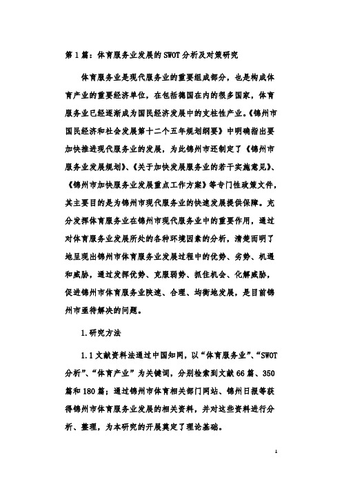 体育服务业现状与发展对策应用影响启示论文(共7篇)