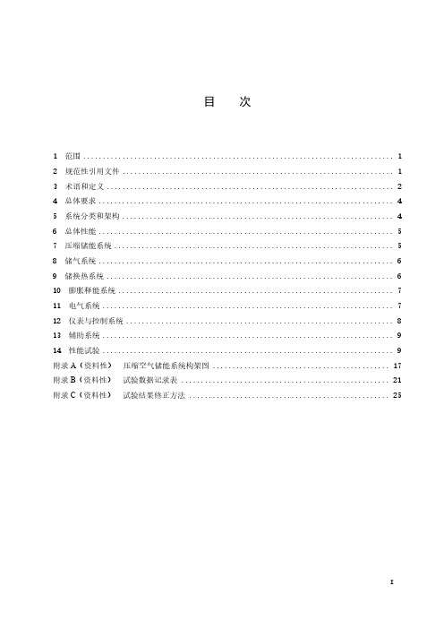 电力储能用压缩空气储能系统技术要求-最新国标