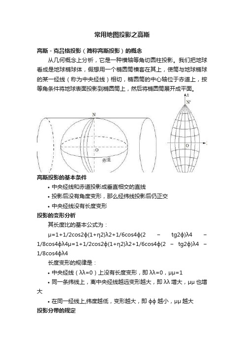 常用地图投影之高斯