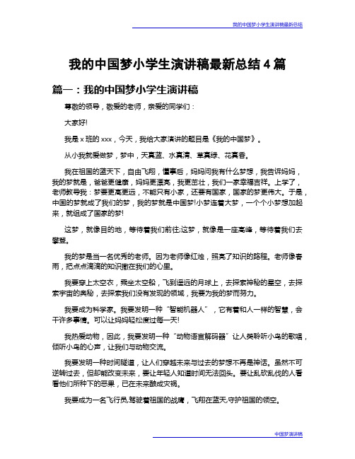 我的中国梦小学生演讲稿最新总结4篇