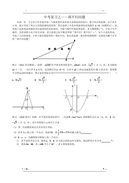 中考复习之――胡不归问题(优选.)