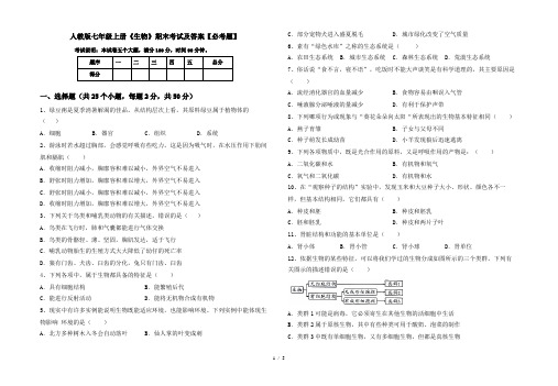 人教版七年级上册《生物》期末考试及答案【必考题】