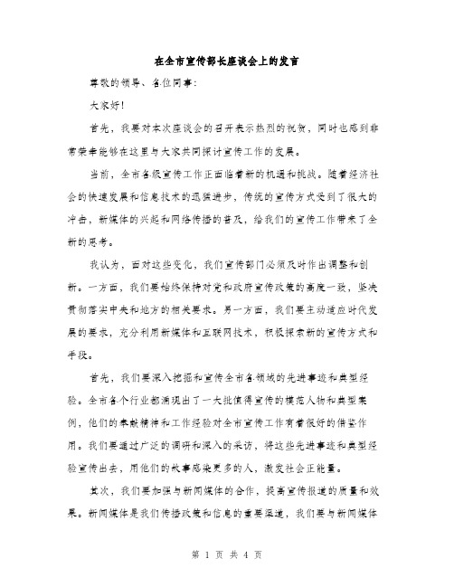 在全市宣传部长座谈会上的发言（2篇）