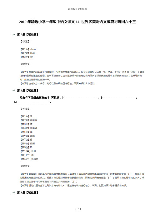 2019年精选小学一年级下语文课文14 世界多美啊语文版复习巩固六十三