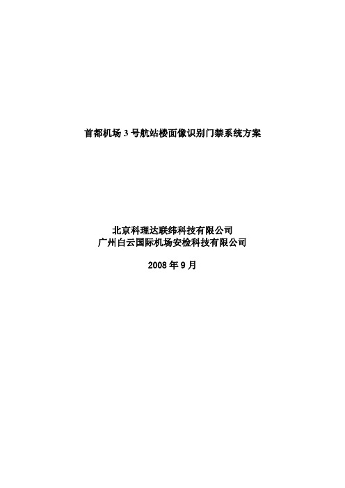 号楼面像识别门禁系统方案word参考模板