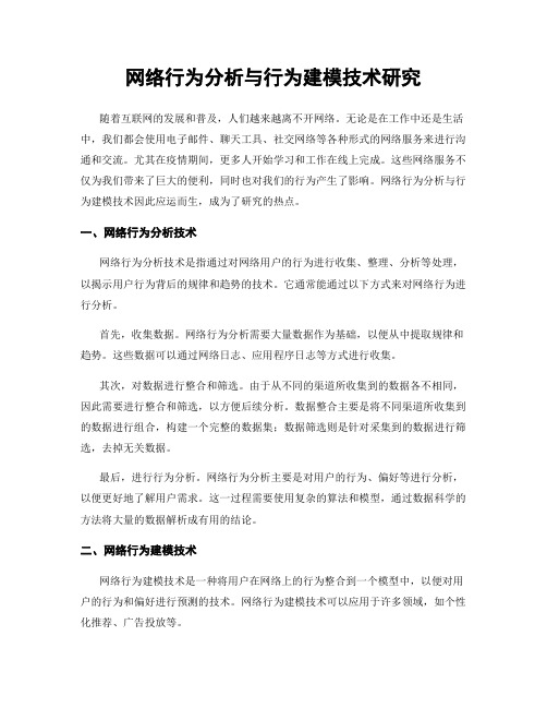 网络行为分析与行为建模技术研究