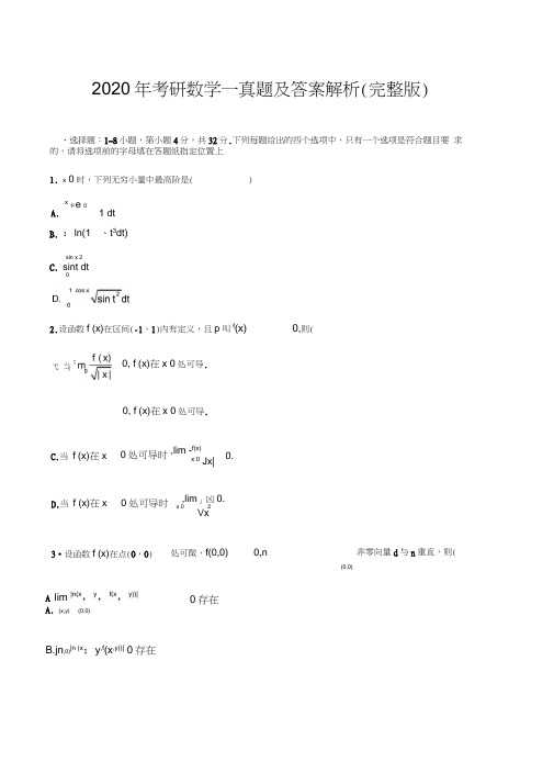 2020年考研数学一真题及答案解析(完整版)