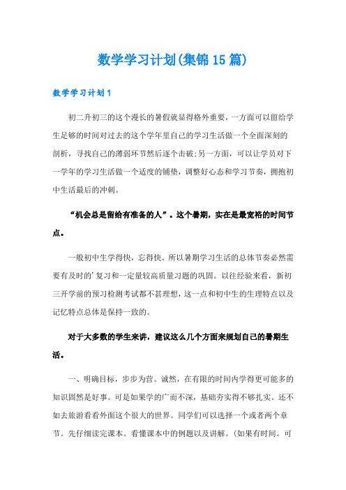 数学学习计划(集锦15篇)