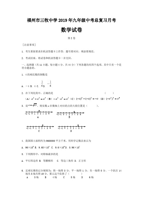 福建省福州市三牧中学2019年九年级中考总复习月考数学试卷含答案