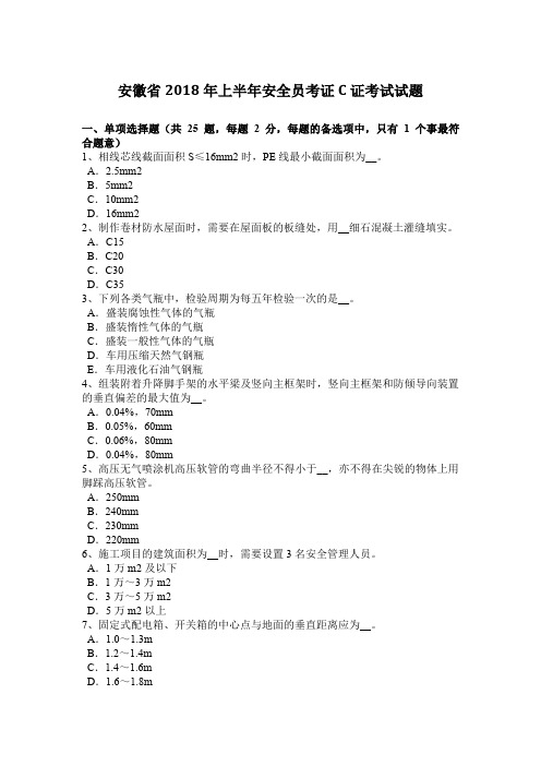 安徽省2018年上半年安全员考证C证考试试题