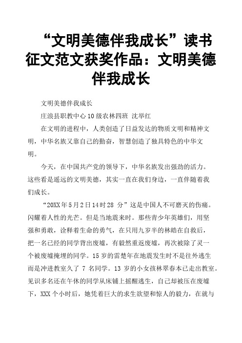 “文明美德伴我成长”读书征文范文获奖作品:文明美德伴我成长