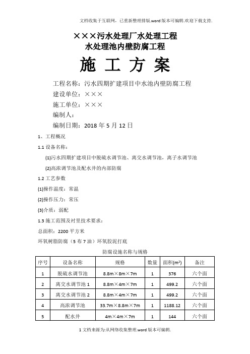 水处理池内壁防腐工程施工方案