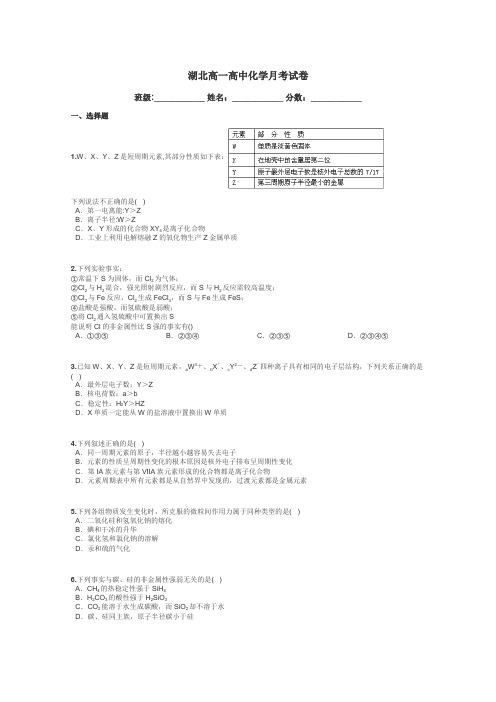 湖北高一高中化学月考试卷带答案解析
