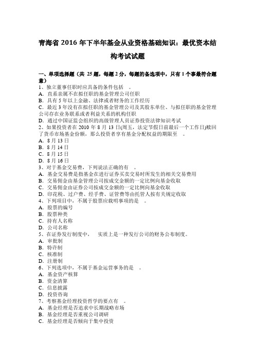 青海省2016年下半年基金从业资格基础知识：最优资本结构考试试题