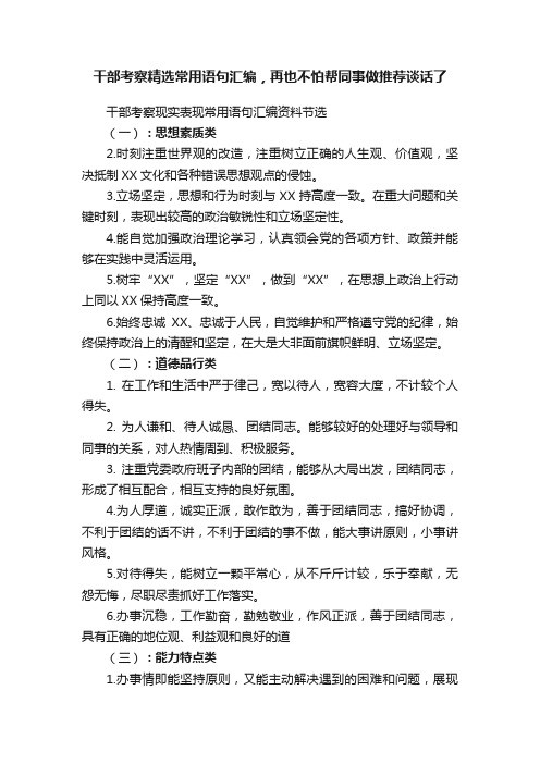 干部考察精选常用语句汇编，再也不怕帮同事做推荐谈话了