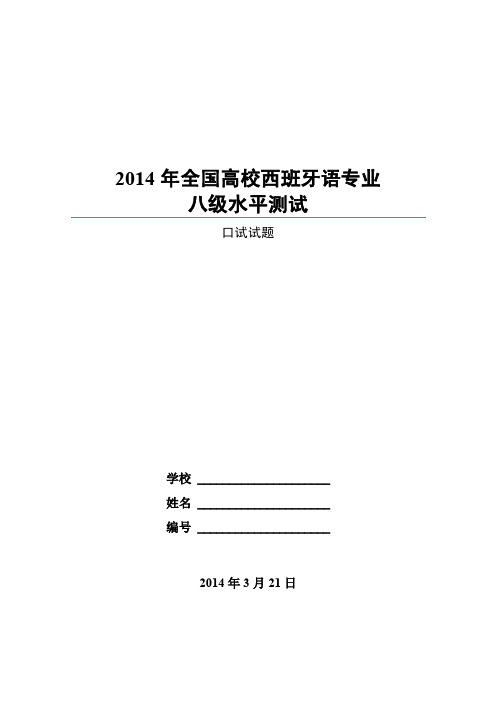 2014年全国高校西班牙语专业八级水平测试口试试卷(定稿)