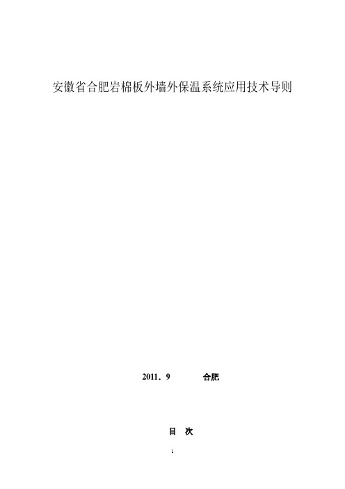 合肥市岩棉板外墙外保温系统应用技术导则