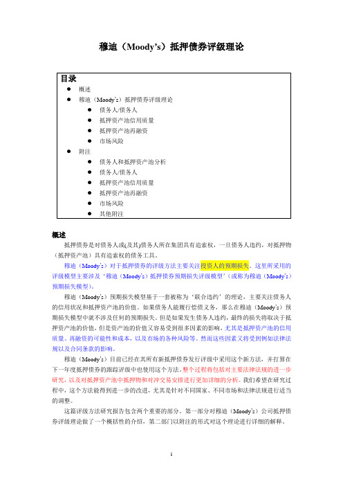 穆迪抵押债券评级理论