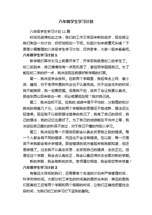 八年级学生学习计划11篇