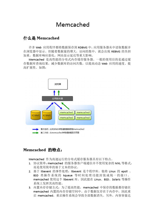 memcached 构建分布式缓存