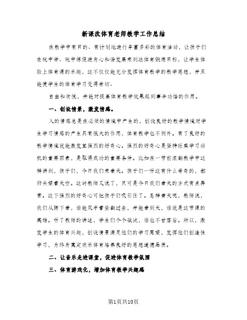 新课改体育老师教学工作总结（5篇）