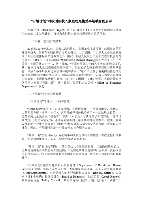 “开端计划”对我国低收入家庭幼儿接受早期教育的启示