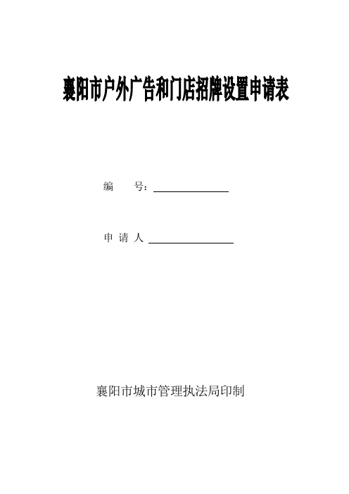 襄阳市户外广告设施设置申请