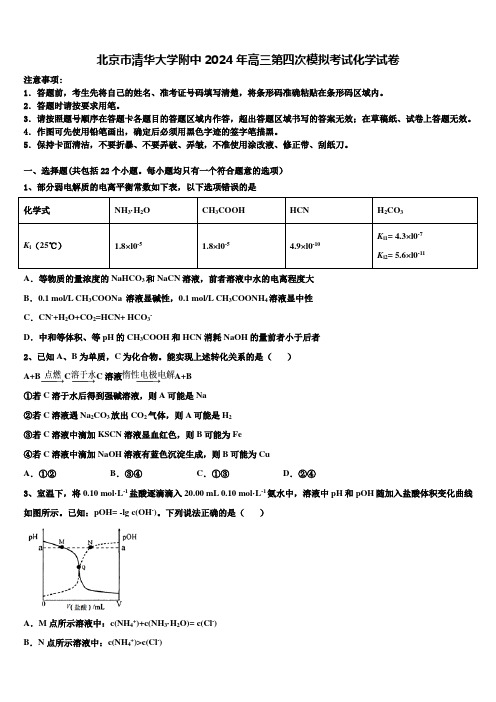 北京市清华大学附中2024年高三第四次模拟考试化学试卷含解析