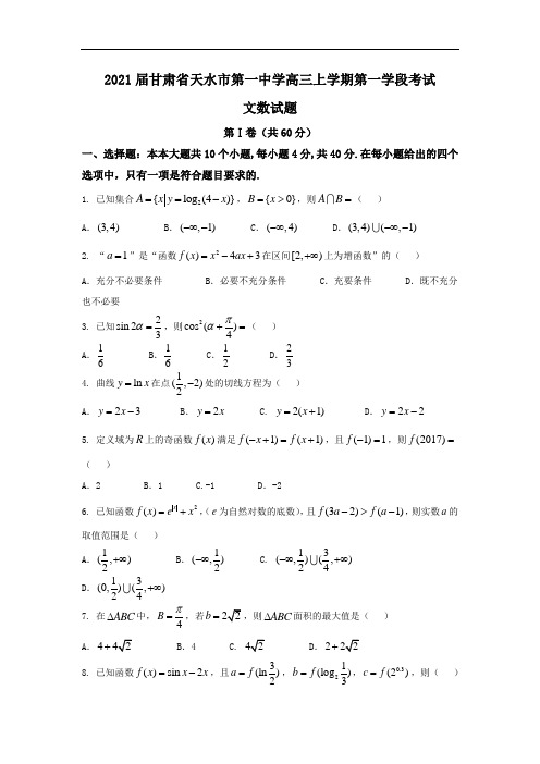 2021届甘肃省天水市第一中学高三上学期第一学段考试文数试题Word版含答案