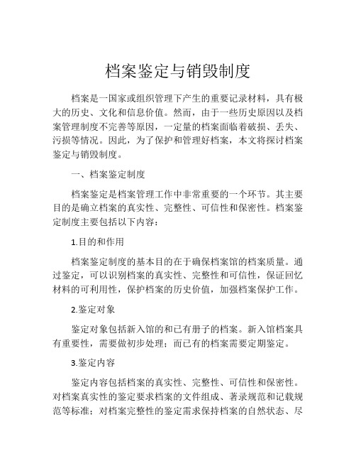 档案鉴定与销毁制度