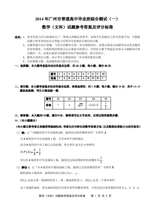 2014年广州市一模数学试题答案(文科发排稿2)