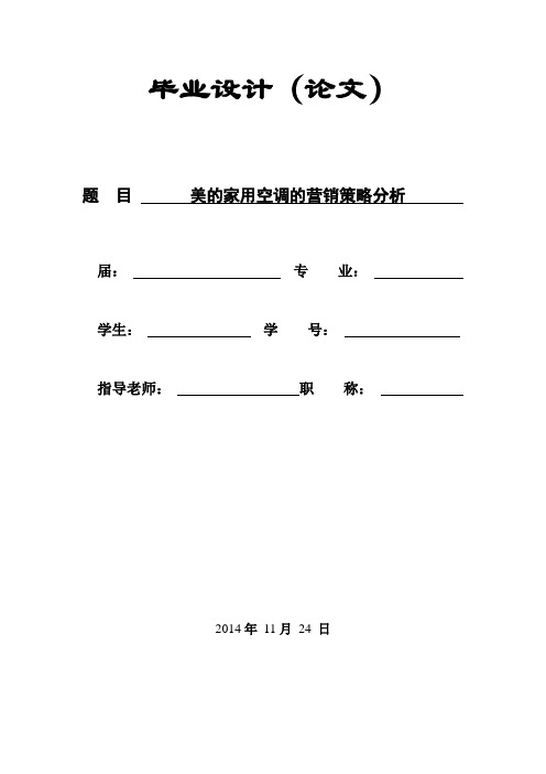 美的家用空调的营销策略分析