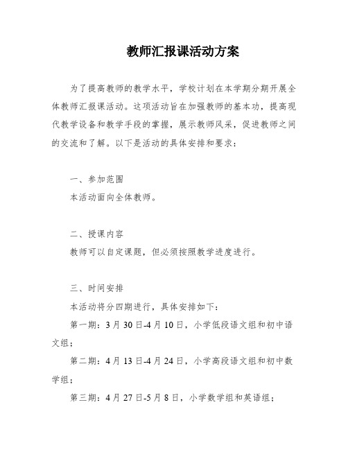 教师汇报课活动方案