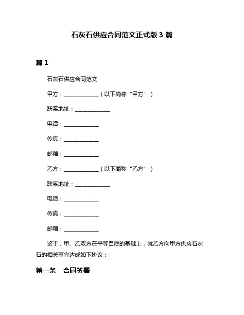 石灰石供应合同范文正式版3篇