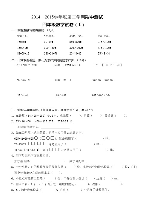 (1)2014-2015四年级数学第二学期期中考试卷