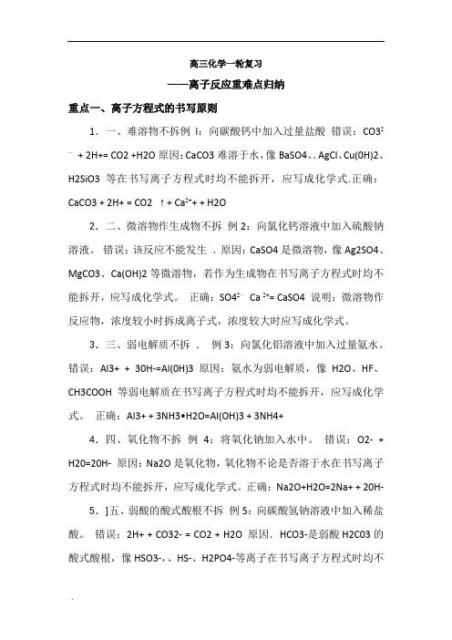 《高三化学复习一轮复习离子反应》难点总结