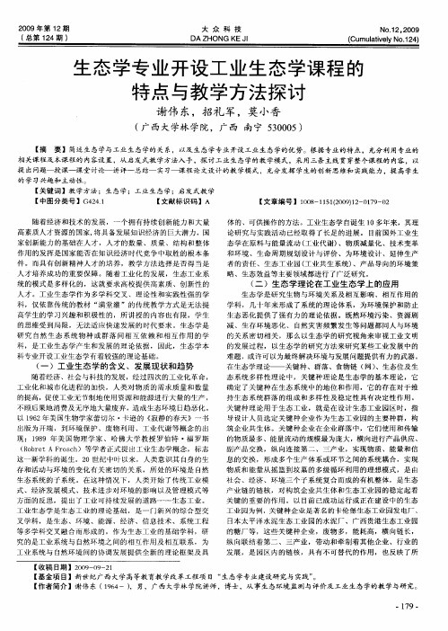 生态学专业开设工业生态学课程的特点与教学方法探讨