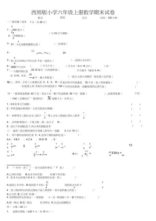 (完整word)西师版小学六年级上册数学期末试题及答案,推荐文档