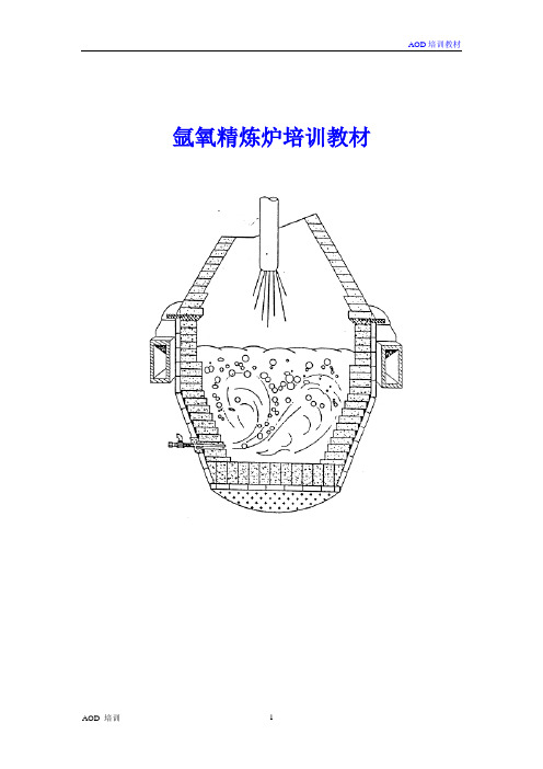 冶金行业AOD炼钢培训教材65页