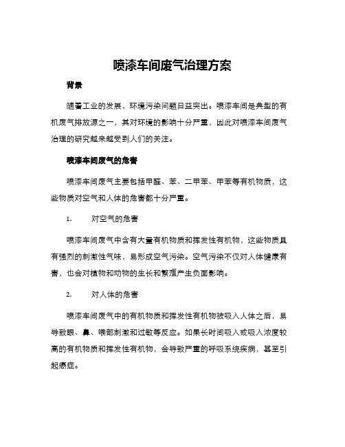 喷漆车间废气治理方案