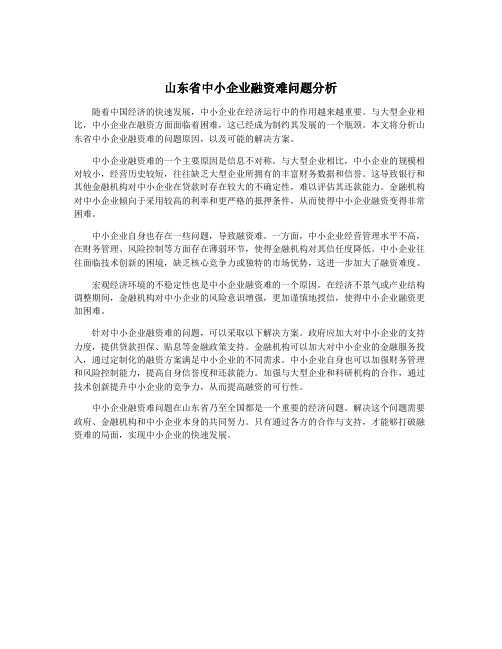 山东省中小企业融资难问题分析