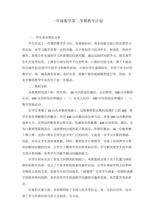 2019-2020苏教版一年级下册数学教学计划及进度表