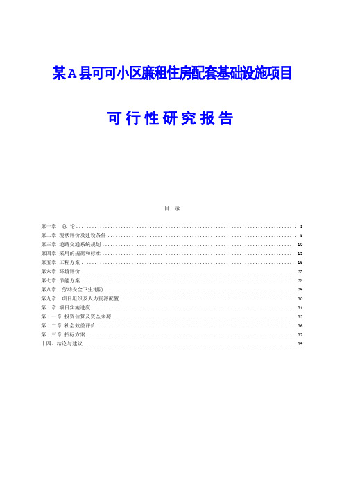 某A县可可小区廉租住房配套基础设施项目可行性研究报告