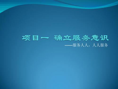 汽车服务接待实用教程资源 段钟礼 项目一确立服务意识