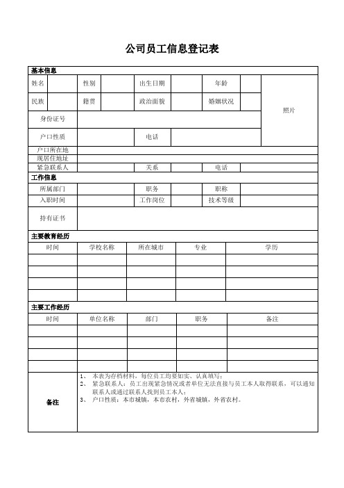 公司员工信息登记表