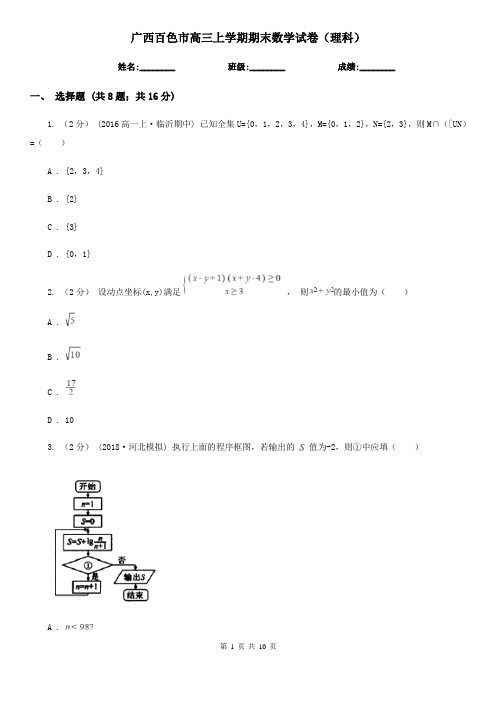 广西百色市高三上学期期末数学试卷(理科)