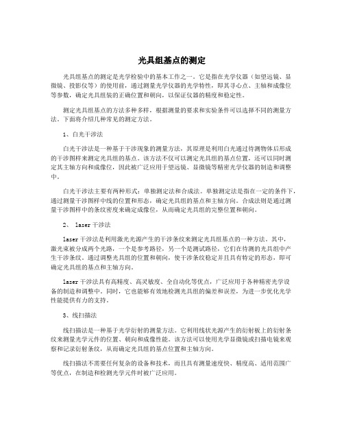 光具组基点的测定