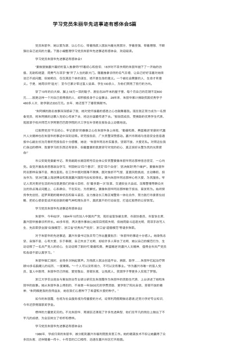 学习党员朱丽华先进事迹有感体会5篇